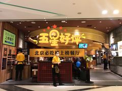 门面-巴奴毛肚火锅(悠唐购物中心店)