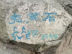 -鬼笑石后山停车场