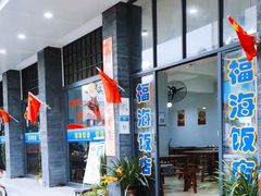 -福海饭店