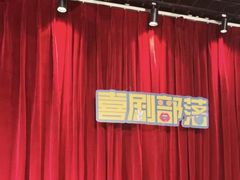 -喜剧部落脱口秀(三里屯店)