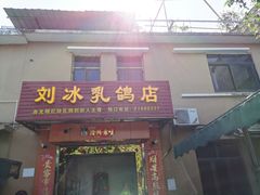 门面-光明刘冰乳鸽店(光明法政北路店)
