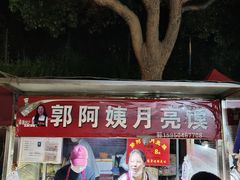-郭阿姨月亮馍