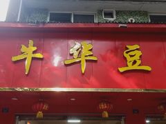 门面-代四孃牛华豆腐脑美味小食(总店)