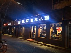门面-好這口重庆小面(总店)