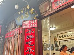 -六爷门框百年卤煮