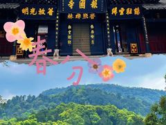 -峨眉山报国寺