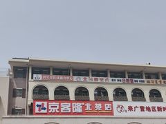 -京客隆超市(北苑店)