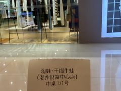 -淘蛙(潮州财富中心店)