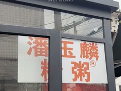 -潘玉麟糖粥