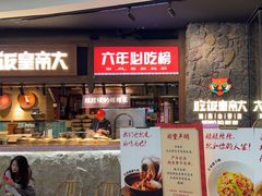 -吃饭皇帝大(长宁龙之梦店)