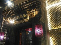 门面-小铫鸡汤