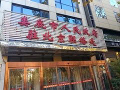 -湘中缘·湖南菜(娄底驻京办店)