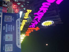 -北戴河碧螺塔海上酒吧公园