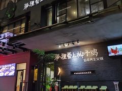 门面-狐狸爱上椰子鸡(滨江星光大道店)