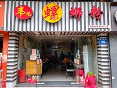 门面-韦记螺蛳粉(NO2店)