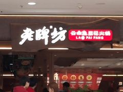 -老牌坊云南鱼豆花火锅(哈西万达店)