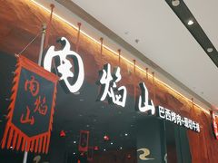 -肉焰山巴西烤肉自助餐厅(龙湖芙蓉天街店)
