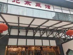 -御仙都北京菜馆·烤鸭店(双井店)