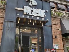 门面-一棠龙虾•王牌虾球(楚河汉街店)