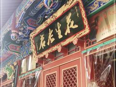 门面-兴盛德·麻辣花生大王·老店(中山路店)