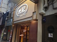 -池记(尖沙咀店)