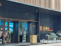 -道海元·潮粤汇 (前滩店)