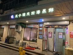 门面-三个渔夫·蒸汽海鲜(小白楼店)