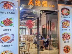 -友德福.老字号粤菜.广州地标融合美食(荔湾路店)