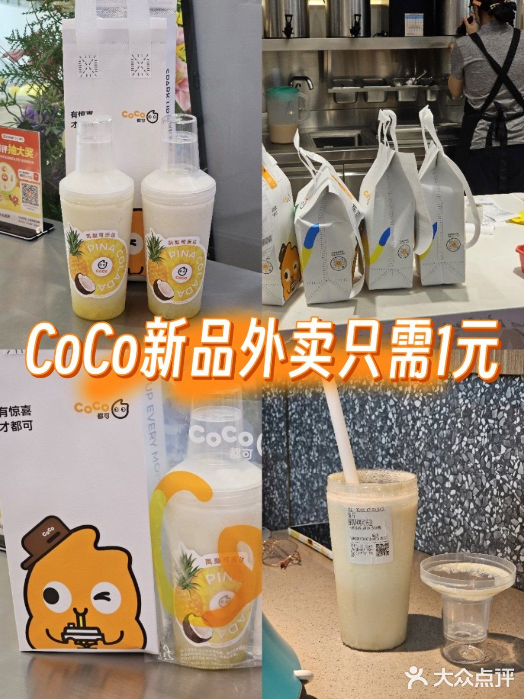 CoCo新品凤梨外卖只需1元