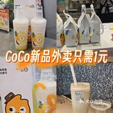 CoCo新品凤梨外卖只需1元