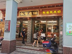 门面-仁信老铺(华盖路店)