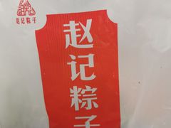 -赵记粽子(司前街店)