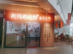 -衡阳那碗粉