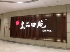 门面-皇品田苑日式料理(苏州中心店)