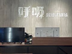 -呼吸沉浸式剧场(甘露园店)