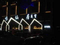-味仙居(环城南路店)
