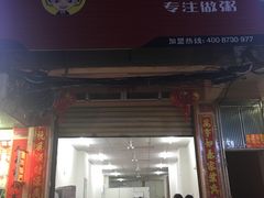 门面-琼大师东方烤乳猪(亚特兰蒂斯店)