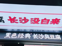 门面-黑色经典臭豆腐·湖南特产(坡子街店)