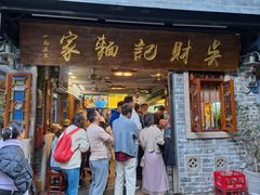 -吴财记面家(大同路店)