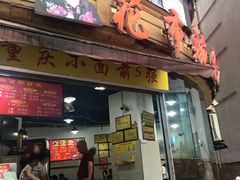 门面-花市豌杂面(民生路店)