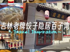 -新兴园饺子馆(北京百子湾店)