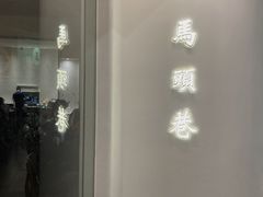-马头巷·食景园(苏州总店)