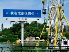 -成都欢乐谷