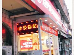 门面-赵奶奶水饺锅贴小酒馆(丁字沽店)