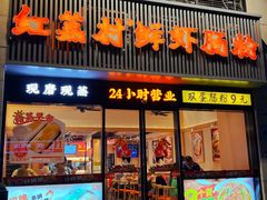 -红荔村肠粉(燕南店)
