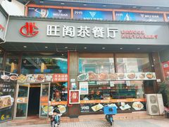 -旺阁茶餐厅(笋岗店)