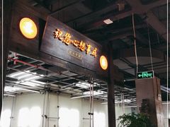 门面-新李记 · 口味菜馆(南郊公园店)