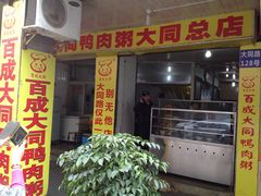 -百成大同鸭肉粥(大同总店)