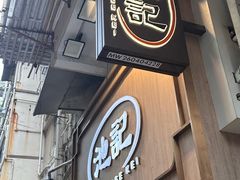 -池记(尖沙咀店)