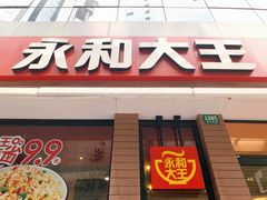 门面-永和大王(浦东南路店)